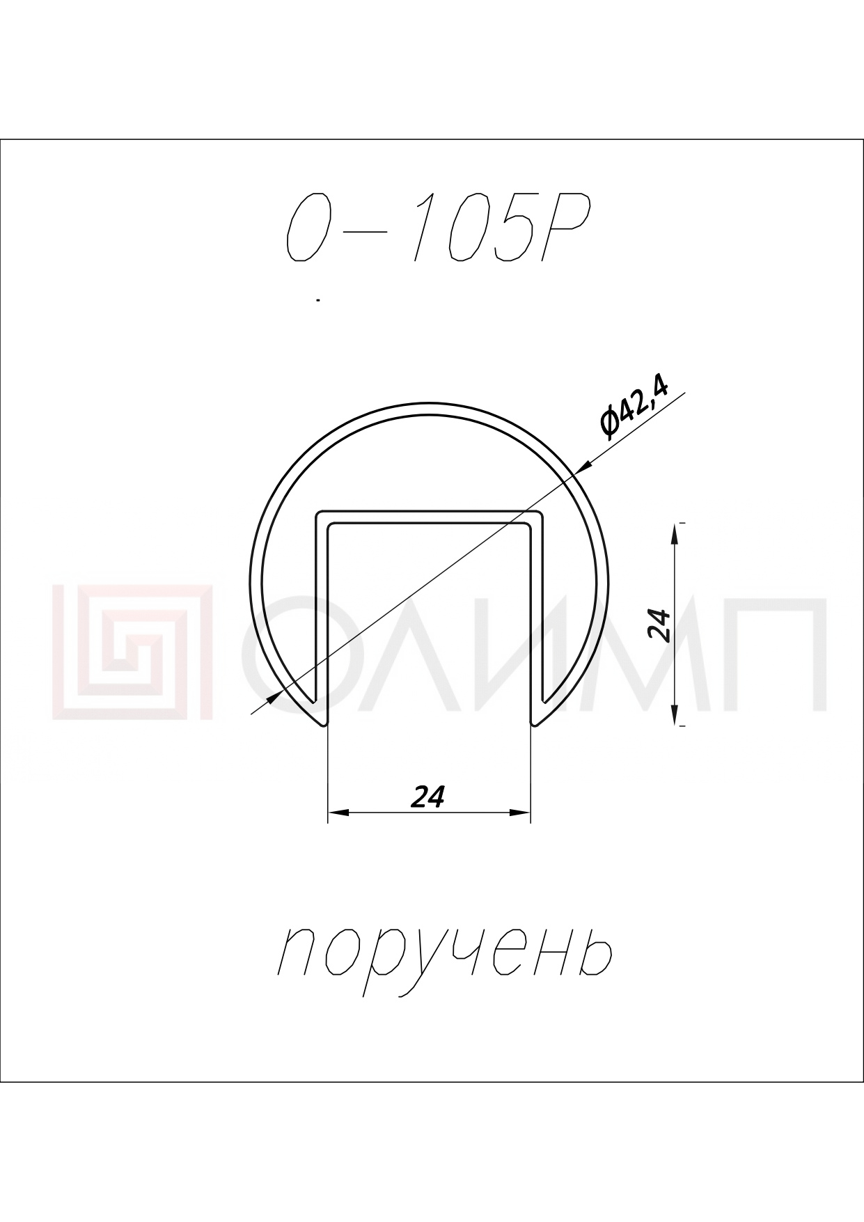 О-105P Темное дерево Поручень д.42,4 паз 24х24 мм AL