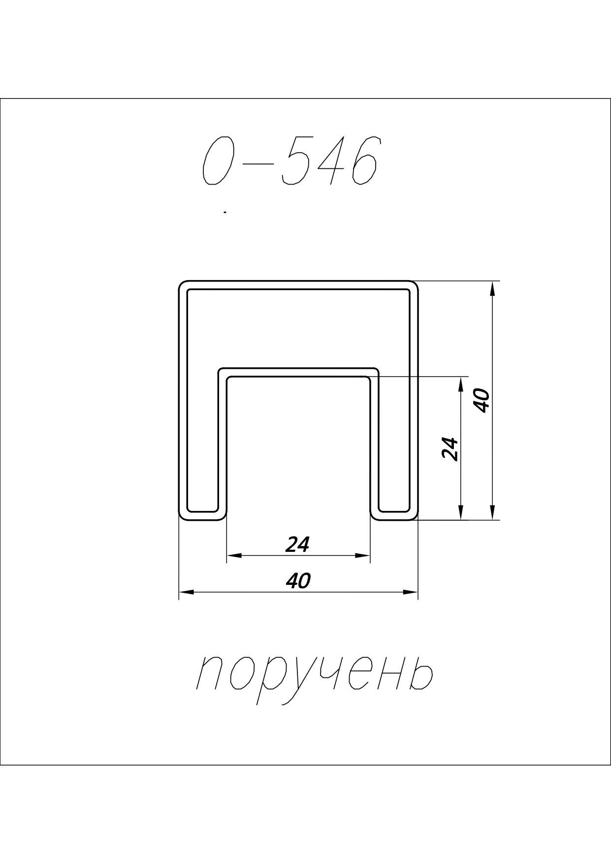 О-546 Поручень 40х40 мм с пазом PSS паз 24х24 мм AISI 304