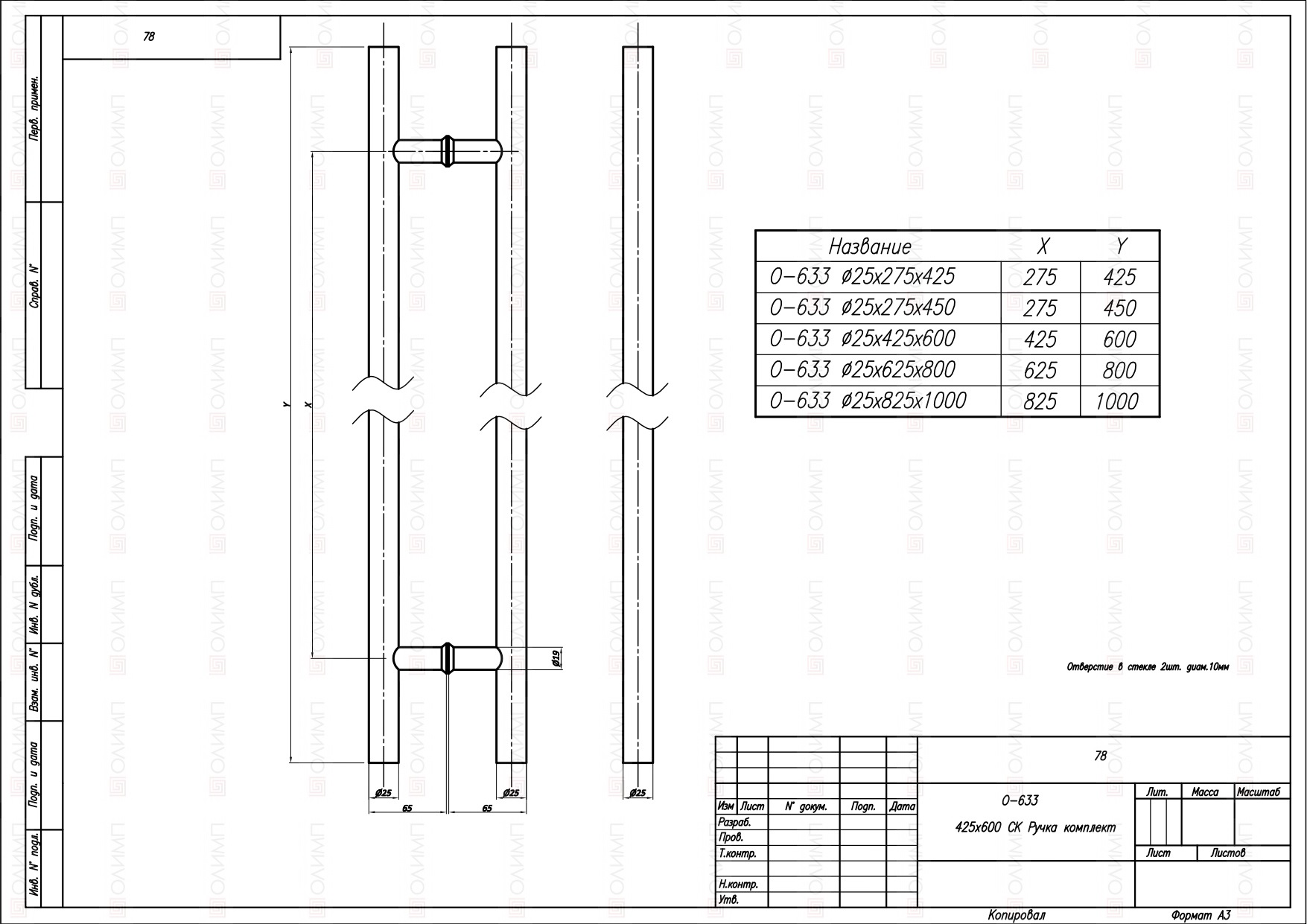 O-633-25x275x425 Ручка комплект