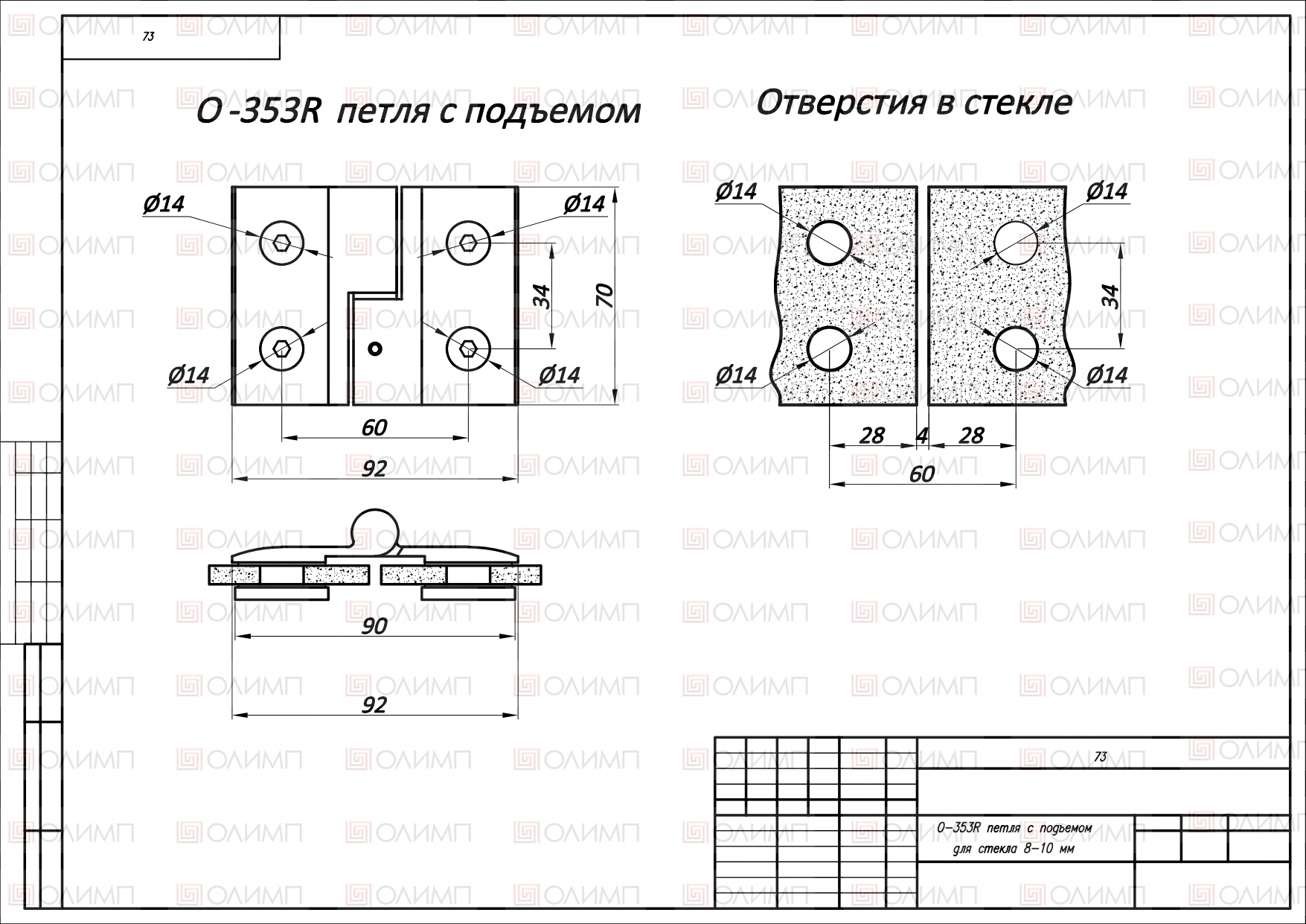 О-353 R PC Петля с подъемом стекло - стекло правая 