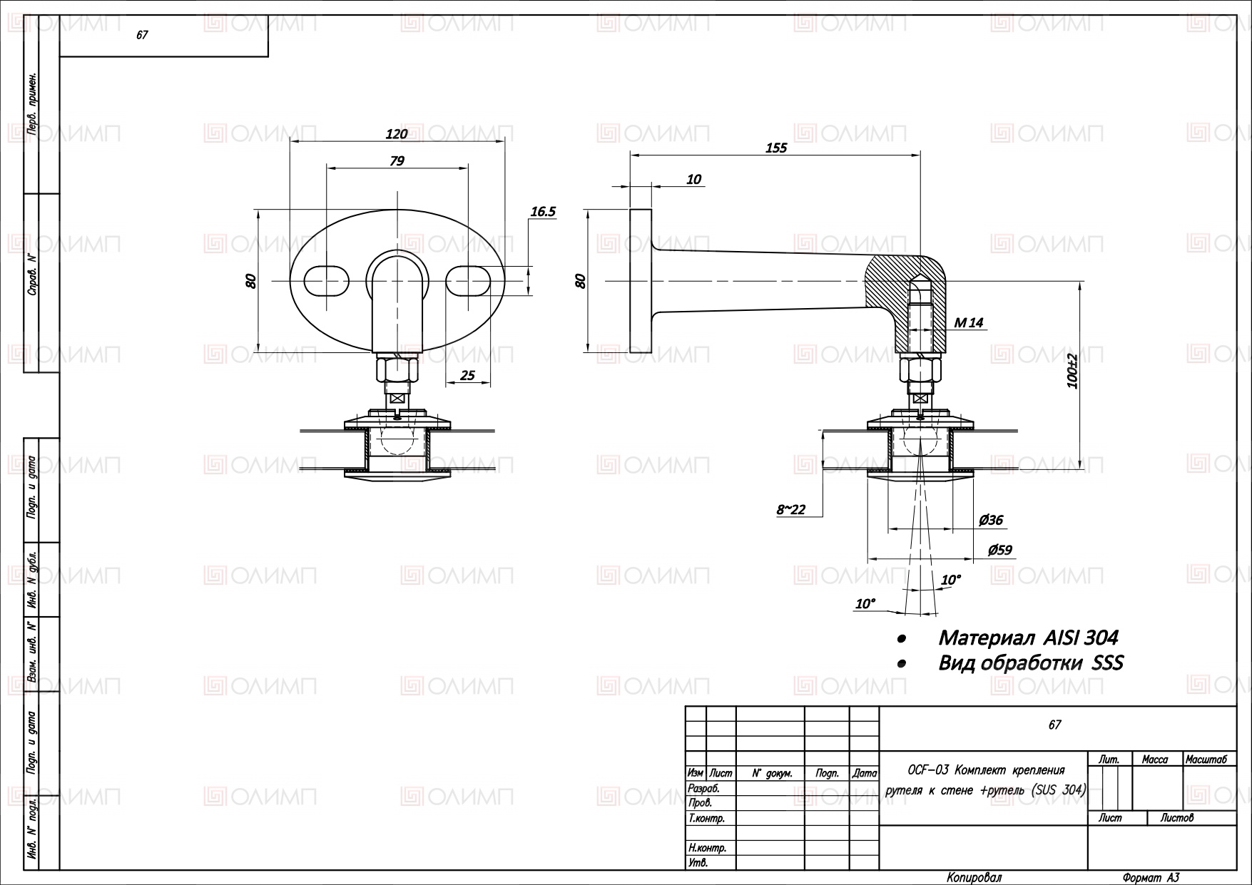 ОСF-03 SSS Комплект крепления рутеля к стене +рутель (sus 316)