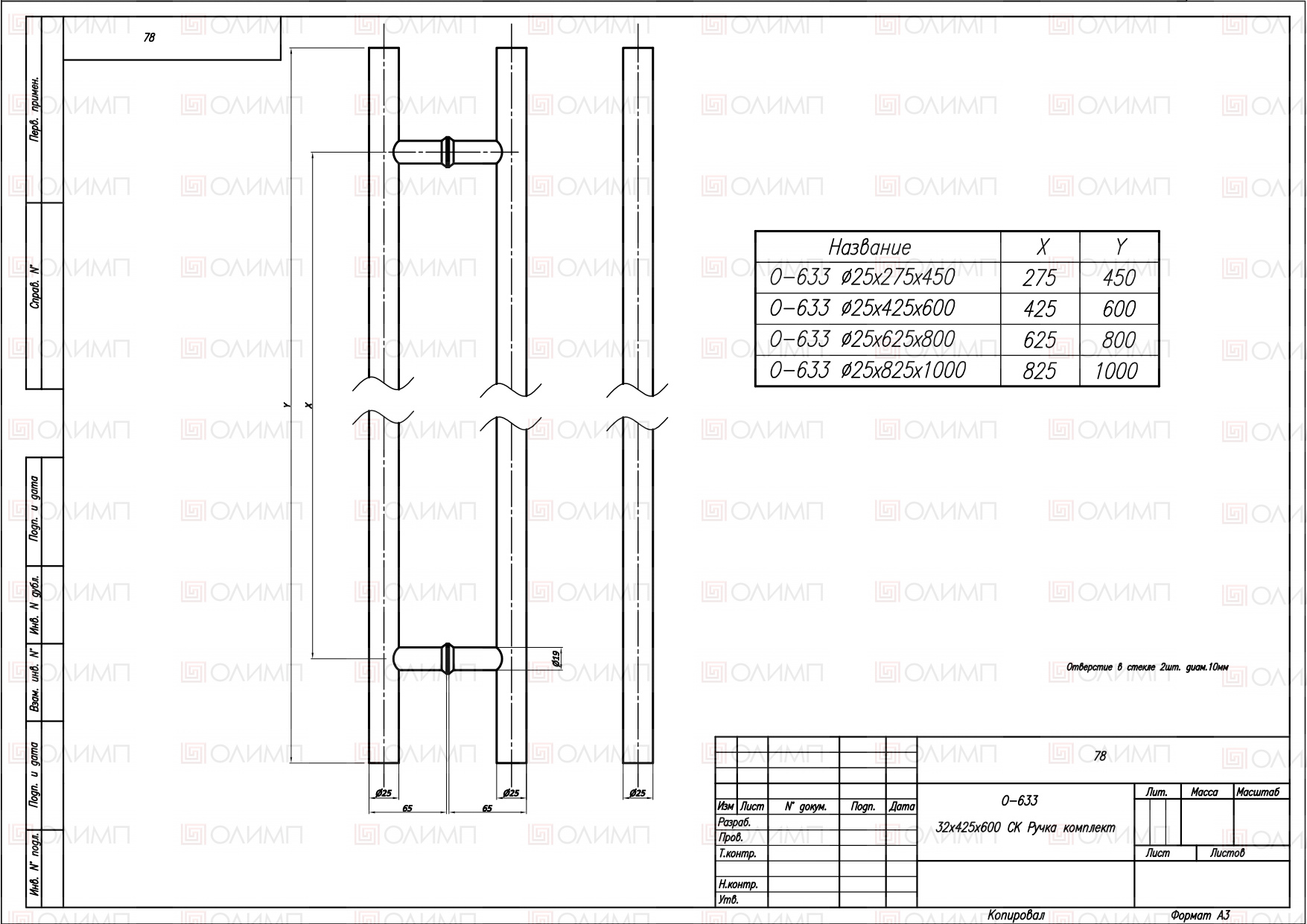 O-633-25x275x450 Ручка комплект