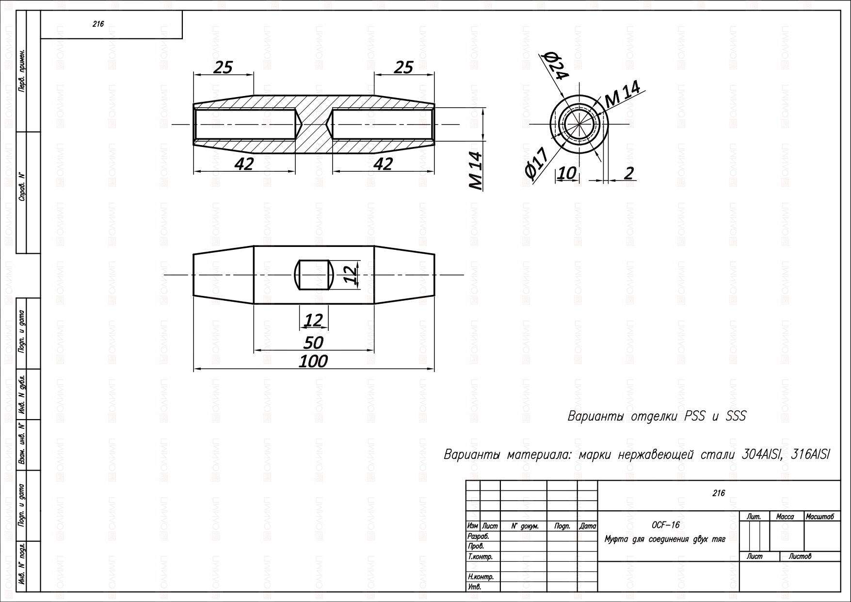OCF-16 SSS Муфта для соединения двух тяг (sus304)