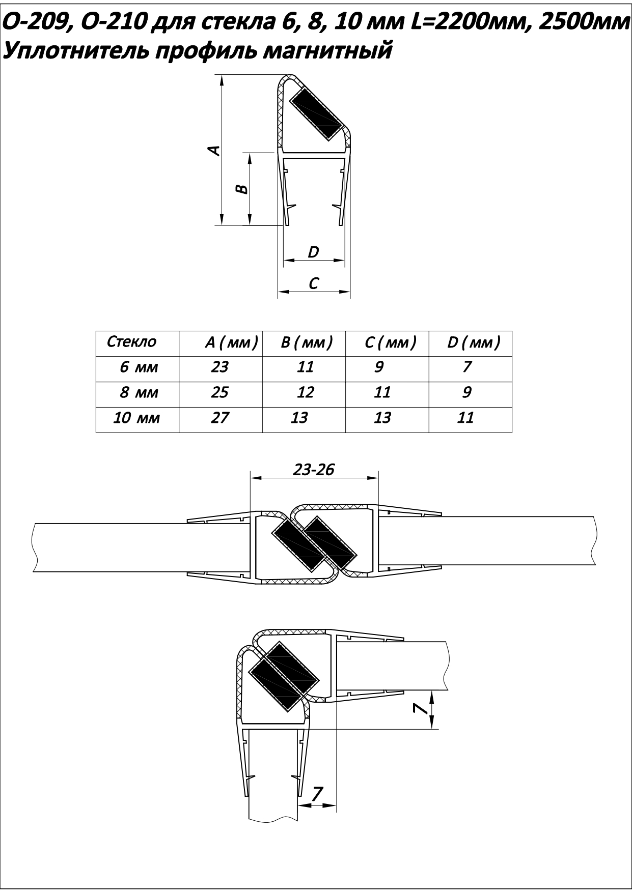 O-210 8mm L=2200mm Профиль уплотнительный