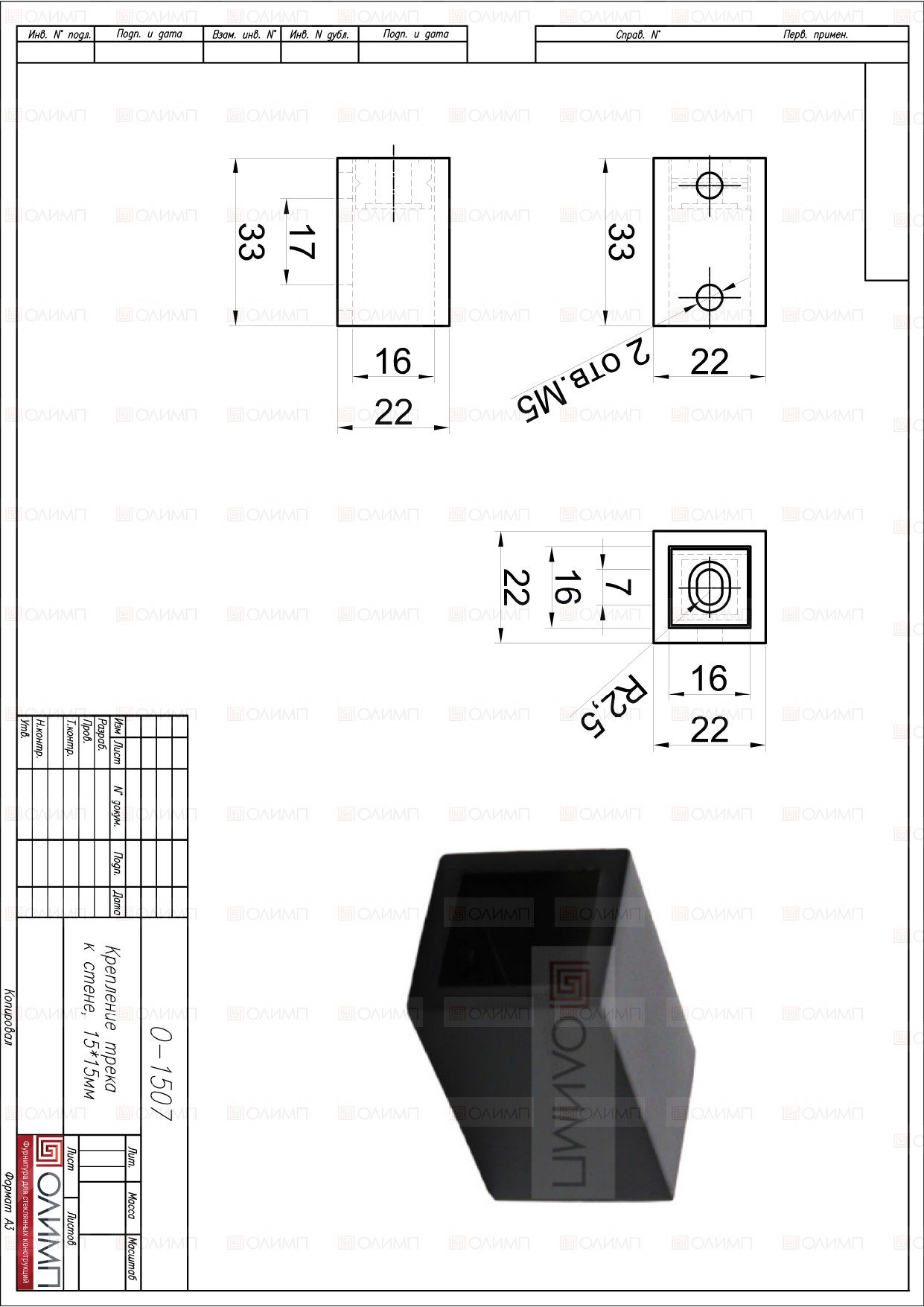 О-1507 Black Крепление трека 15х15 mm к стене 