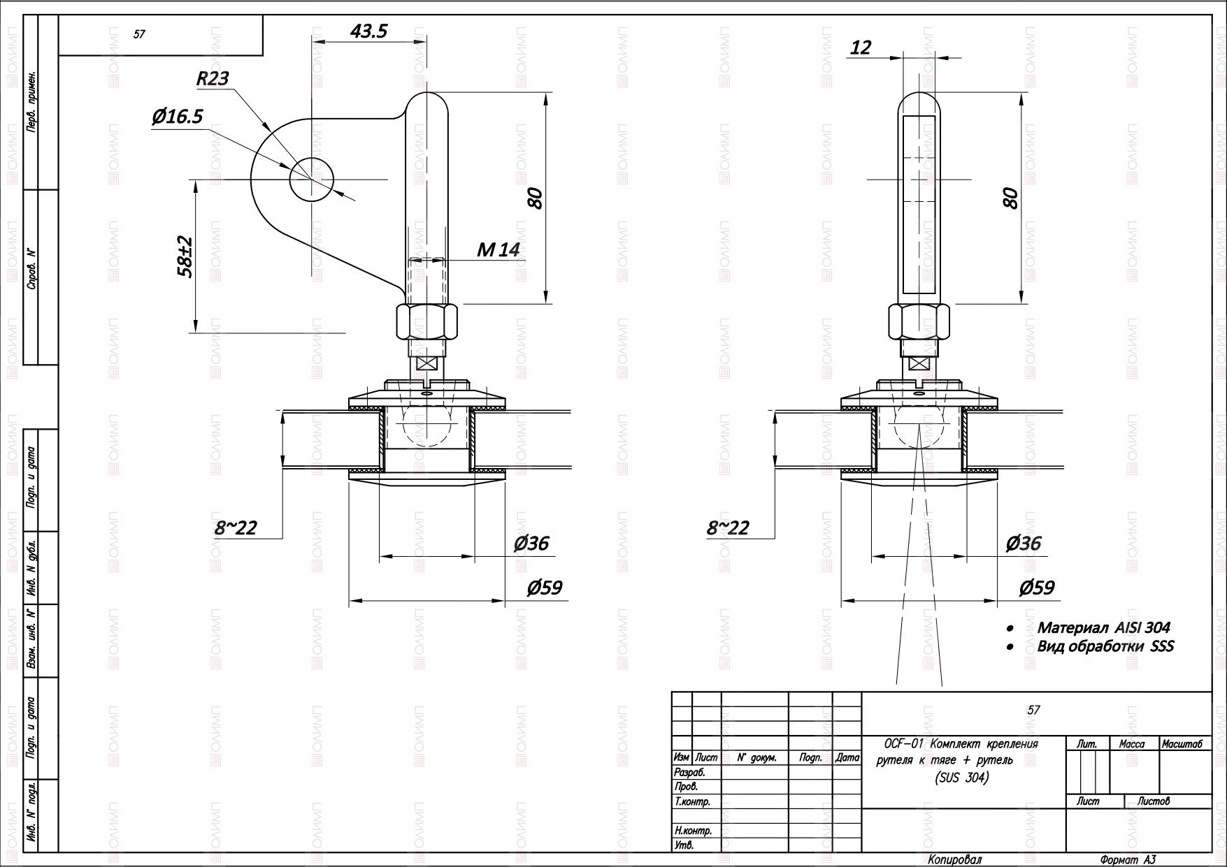 ОСF-01 SSS Комплект крепления рутеля к тяге + рутель (SUS 304)